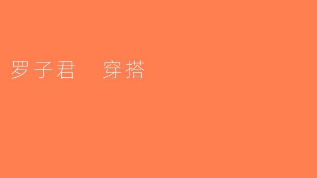 罗子君 穿搭